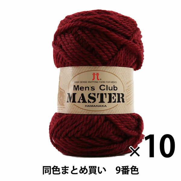 【10玉セット】秋冬毛糸 『Men's Club MASTER(メンズクラブ マスター) 9番色』 Hamanaka ハマナカ【まとめ買い・大口】