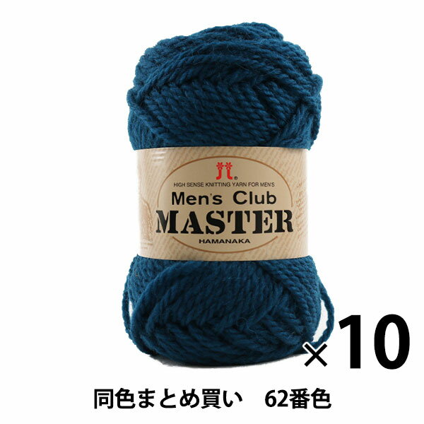 【10玉セット】秋冬毛糸 『Men's Club MASTER(メンズクラブ マスター) 62番色』 Hamanaka ハマナカ【まとめ買い・大口】