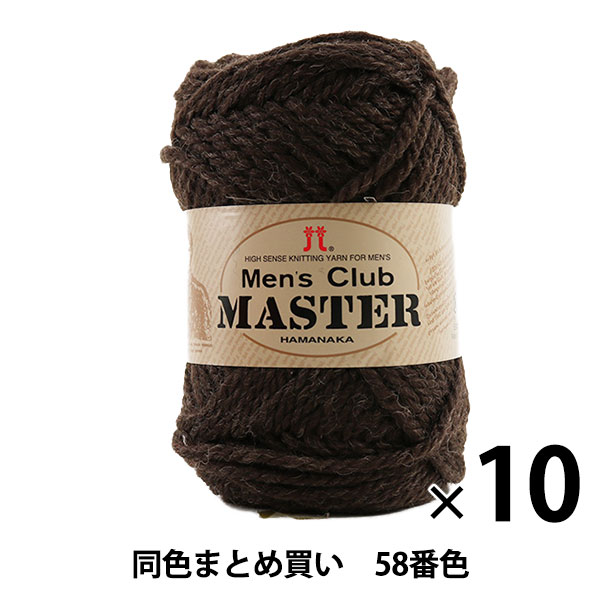 【10玉セット】秋冬毛糸 『Men's Club MASTER(メンズクラブ マスター) 58番色』 Hamanaka ハマナカ【まとめ買い・大口】