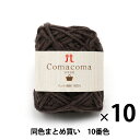 【10玉セット】春夏毛糸 『Comacoma(コマコマ) 10番色』 Hamanaka ハマナカ【まとめ買い 大口】