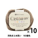 【10玉セット】秋冬毛糸 『CASHIMERE(カシミヤ) 103番色』 RichMore リッチモア【まとめ買い 大口】