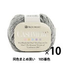 【10玉セット】秋冬毛糸 『CASHIMERE(カシミヤ) 105番色』 RichMore リッチモア【まとめ買い 大口】