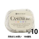 【10玉セット】秋冬毛糸 『CASHIMERE(カシミヤ) 106番色』 RichMore リッチモア【まとめ買い・大口】