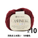 【10玉セット】秋冬毛糸 『CASHIMERE(カシミヤ) 109番色』 RichMore リッチモア【まとめ買い・大口】