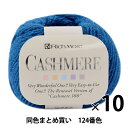 【10玉セット】秋冬毛糸 『CASHIMERE(カシミヤ) 124番色』 Rich More リッチモア【まとめ買い・大口】