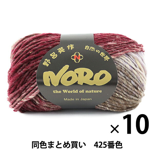 【10玉セット】秋冬毛糸 『くれよん 425番色』 野呂英作 NORO【まとめ買い・大口】