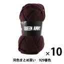 【10玉セット】毛糸 『QUEEN ANNY(クイーンアニー) 929番色』 Puppy パピー【まとめ買い・大口】