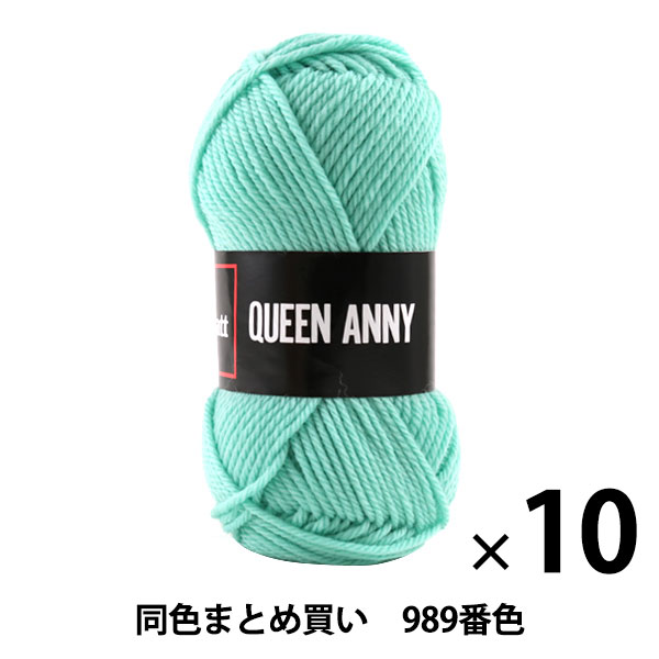 【10玉セット】毛糸 『QUEEN ANNY(クイーンアニー) 989番色』 Puppy パピー【まとめ買い・大口】