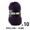 【10玉セット】毛糸 『QUEEN ANNY(クイーンアニー) 981番色』 Puppy パピー【まとめ買い・大口】