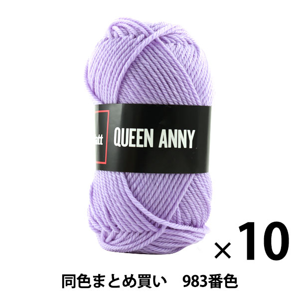 【10玉セット】毛糸 『QUEEN ANNY(クイーンアニー) 983番色』 Puppy パピー【まとめ買い・大口】 1