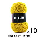 【10玉セット】毛糸 『QUEEN ANNY(クイーンアニー) 104番色』 Puppy パピー【まとめ買い・大口】