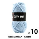 【10玉セット】毛糸 『QUEEN ANNY(クイーンアニー) 106番色』 Puppy パピー【まとめ買い・大口】