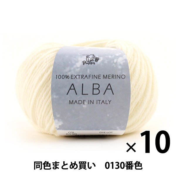 【10玉セット】秋冬毛糸 ALBA アルバ 0130番色 Puppy パピー【まとめ買い・大口】