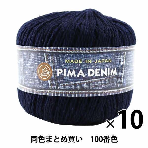 【10玉セット】春夏毛糸 『PIMA DENIM(ピマデニム) 100番色』 Puppy パピー【まとめ買い・大口】