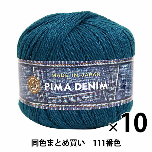 【10玉セット】春夏毛糸 PIMA DENIM ピマデニム 111番色 Puppy パピー【まとめ買い・大口】