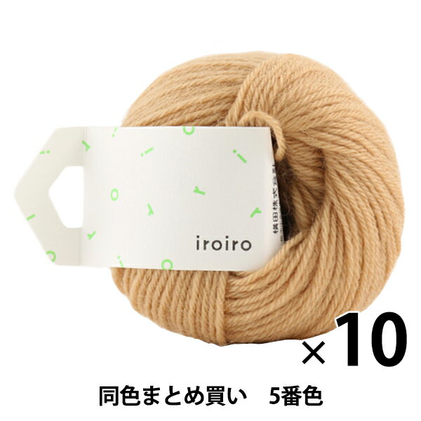 【10玉セット】毛糸 『iroiro(いろいろ) 5番色 ピーナッツバター』 DARUMA ダルマ 横田【まとめ買い・..