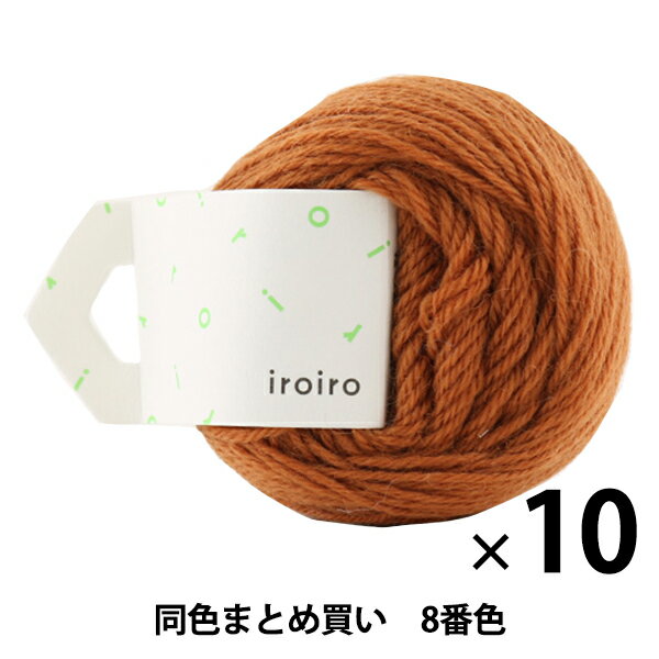 【10玉セット】毛糸 『iroiro(いろいろ) 8番色 レンガ』 DARUMA ダルマ 横田【まとめ買い・大口】