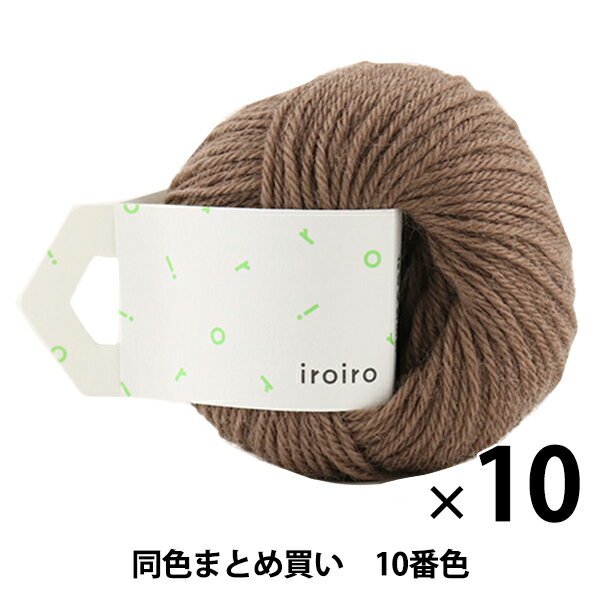 【10玉セット】毛糸 『iroiro(いろいろ) 10番色 シャム猫』 DARUMA ダルマ 横田【まとめ買い 大口】