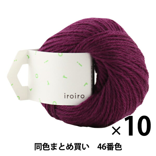 【10玉セット】毛糸 『iroiro(いろいろ) 46番色 紫』 DARUMA ダルマ 横田【まとめ買い 大口】