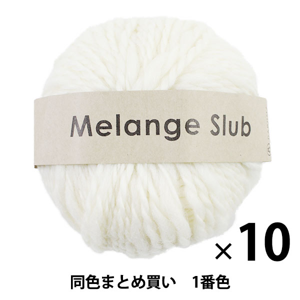 秋冬毛糸 『Melange Slub(メランジスラブ) 1番色』 DARUMA ダルマ 横田