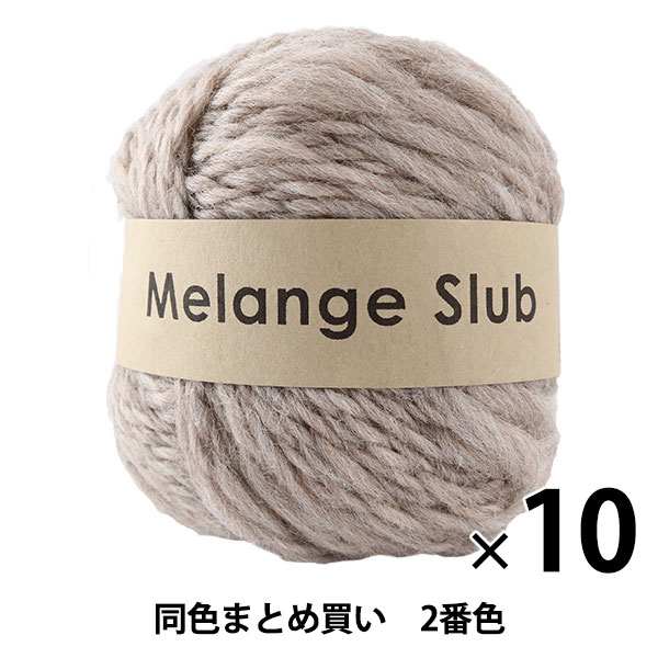 秋冬毛糸 『Melange Slub(メランジスラブ) 2番色』 DARUMA ダルマ 横田