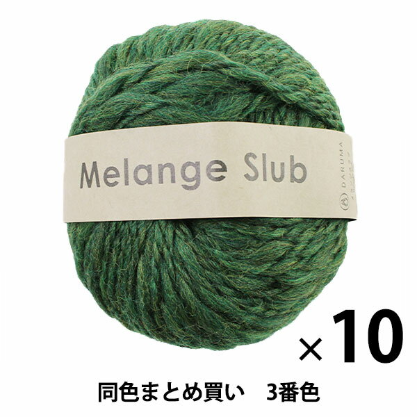 秋冬毛糸 『Melange Slub(メランジスラブ) 3番色』 DARUMA ダルマ 横田