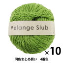 秋冬毛糸 『Melange Slub(メランジスラブ) 4番色』 DARUMA ダルマ 横田