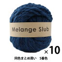 秋冬毛糸 『Melange Slub(メランジスラブ) 5番色』 DARUMA ダルマ 横田