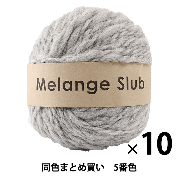 秋冬毛糸 『Melange Slub(メランジスラブ) 6番色』 DARUMA ダルマ 横田