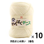 【10玉セット】毛糸 『わんぱくデニス 2(オフ白)番色』 Hamanaka ハマナカ【まとめ買い・大口】