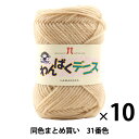 【10玉セット】毛糸 『わんぱくデニス 31番色』 Hamanaka ハマナカ【まとめ買い・大口】