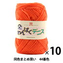 【10玉セット】毛糸 『わんぱくデニス 44番色』 Hamanaka ハマナカ【まとめ買い・大口】