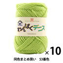 【10玉セット】毛糸 『わんぱくデニス 53番色』 Hamanaka ハマナカ【まとめ買い・大口】