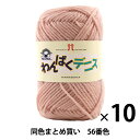 【10玉セット】毛糸 『わんぱくデニス 56番色』 Hamanaka ハマナカ【まとめ買い・大口】