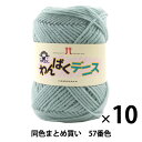 【10玉セット】毛糸 『わんぱくデニス 57番色』 Hamanaka ハマナカ【まとめ買い・大口】