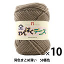 【10玉セット】毛糸 『わんぱくデニス 58番色』 Hamanaka ハマナカ【まとめ買い・大口】