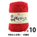 【10玉セット】毛糸 『わんぱくデニス 60番色』 Hamanaka ハマナカ【まとめ買い・大口】
