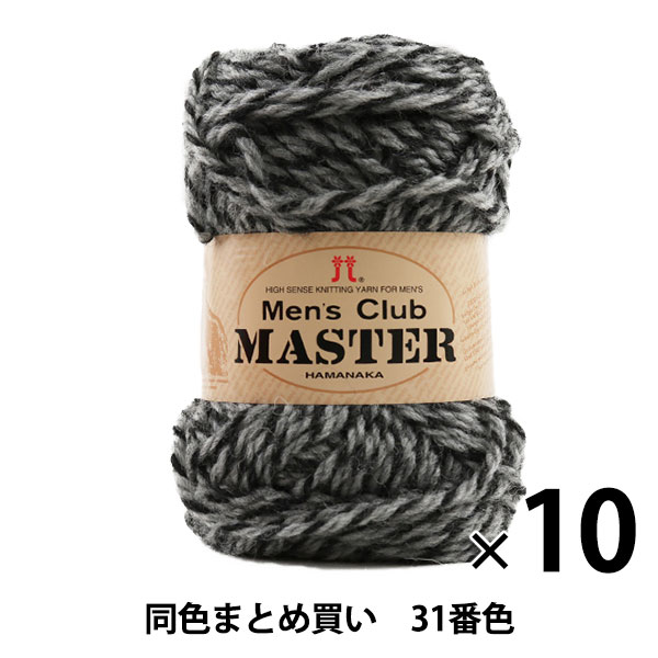 【10玉セット】秋冬毛糸 『Men's Club MASTER(メンズクラブ マスター) 31番色』 Hamanaka ハマナカ【まとめ買い・大口】