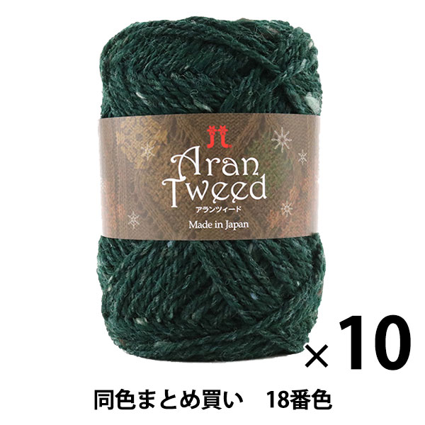 【10玉セット】秋冬毛糸 『AranTweed(アランツィード) 18番色』 Hamanaka ハマナカ 【まとめ買い・大口】