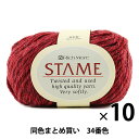【10玉セット】秋冬毛糸 『STAME(スターメ) 34番色』 RichMore リッチモア【まとめ買い・大口】