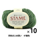 【10玉セット】秋冬毛糸 『STAME(スターメ) 47番色』 RichMore リッチモア【まとめ買い・大口】
