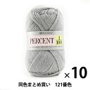 【10玉セット】秋冬毛糸 『PERCENT(パーセント) 1/100 121番色』 RichMore リッチモア【まとめ買い・大口】