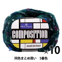 【10玉セット】秋冬毛糸 『COMPOSITION(コンポジション) 5番色』 Rich More リッチモア【まとめ買い 大口】