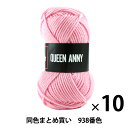 【10玉セット】毛糸 『QUEEN ANNY(クイーンアニー) 938番色』 Puppy パピー【まとめ買い・大口】