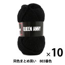 【10玉セット】毛糸 『QUEEN ANNY(クイーンアニー) 803(黒)番色』 Puppy パピー【まとめ買い・大口】