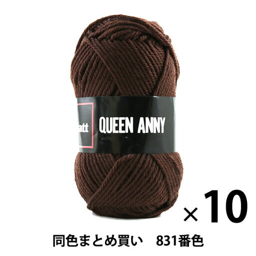 【10玉セット】毛糸 『QUEEN ANNY(クイーンアニー) 831(こげ茶)番色』 Puppy パピー【まとめ買い・大口】 【10玉セット】毛糸 『QUEEN ANNY(クイーンアニー) 831(こげ茶)番色』 Puppy パピー【まとめ買い・大口】