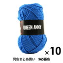 【10玉セット】毛糸 『QUEEN ANNY(クイーンアニー) 965番色』 Puppy パピー【まとめ買い・大口】