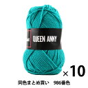 【10玉セット】毛糸 『QUEEN ANNY(クイーンアニー) 986番色』 Puppy パピー【まとめ買い・大口】