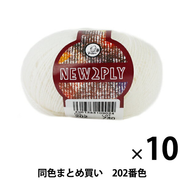 【10玉セット】秋冬毛糸 『NEW 2PLY(ニューツープライ) 202(オフ白)番色』 Puppy パピー【まとめ買い・大口】