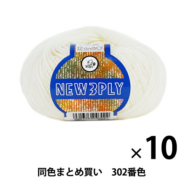 【10玉セット】秋冬毛糸 『NEW 3PLY(ニュースリープライ) 302(オフ白)番色』 Puppy パピー【まとめ買い・大口】